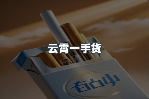 云霄一手货